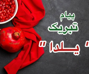 پیام شب یلدا