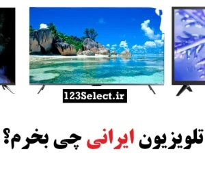 راهنمای خرید تلویزیون ایرانی: تلویزیون ایرانی چی بخرم؟