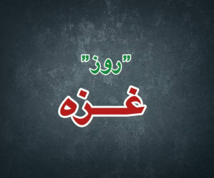 روز غزه