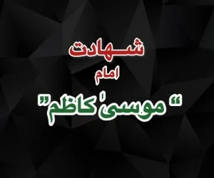 شهادت امام موسی کاظم(ع)