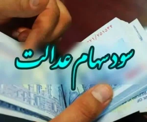 سهام عدالت