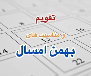 تقویم بهمن 1403