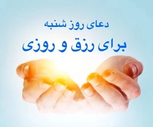 دعای روز شنبه