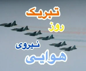 تبریک روز نیروی هوایی
