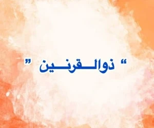 ذوالقرنین