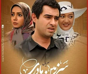 سریال سرزمین مادری
