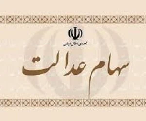سهام عدالت