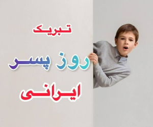 روز پسر