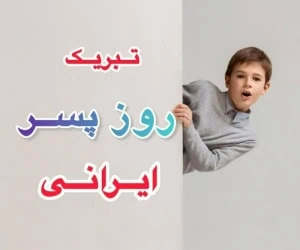 روز پسر