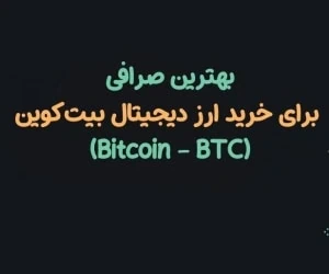 بهترین صرافی برای خرید بیتکوین