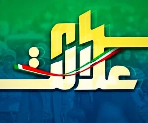 سهام عدالت