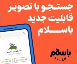 جستجوی تصویری در پلتفرم باسلام