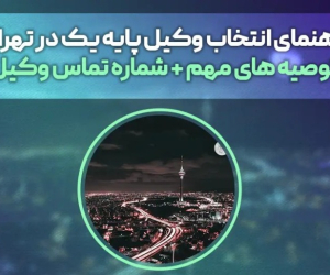 راهنمای انتخاب وکیل در تهران