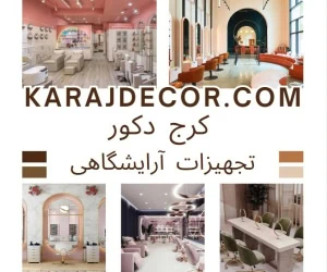 تجهیزات آرایشگاه و دکوراسیون