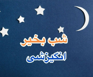  بیو شب بخیر انگیزشی از زیباترین متن های شب بخیر تاثیرگذار 