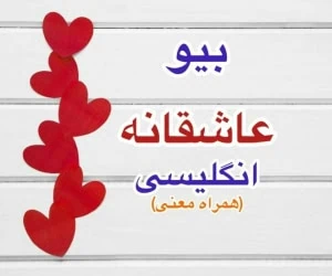 بیو عاشقانه انگلیسی