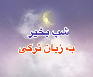 شب بخیر به ترکی