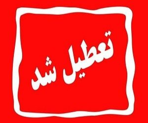 تعطیلی مدارس