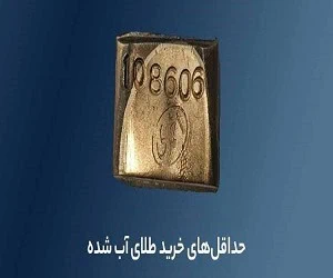 حداقل‌های خرید طلای آب شده