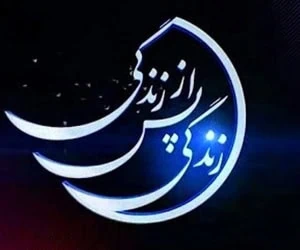زندگی پس از زندگی