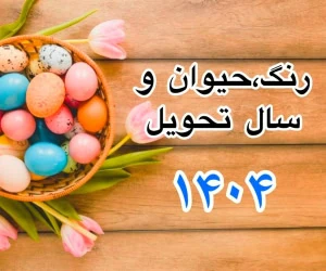سال 1404