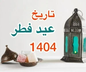 عید فطر1404