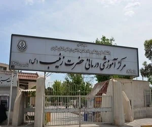 بیمارستان زینبیه شیراز