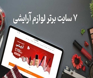 7 سایت برتر لوازم آرایشی