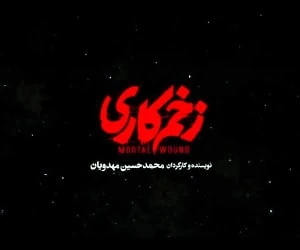 زخم کاری 5