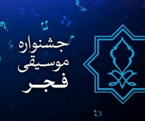 جشنواره موسیقی فجر