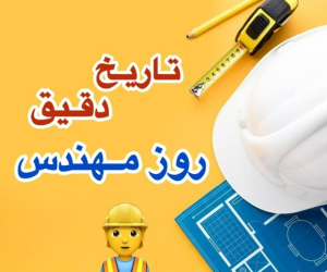  تاریخ روز مهندس در تقویم 1403؛ امسال چه روزی روز مهندسه؟ 