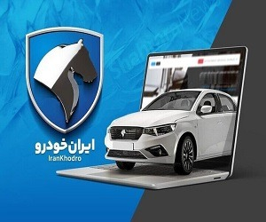  جزئیات دقیق از فروش جدید ایران خودرو ویژه دهه فجر 