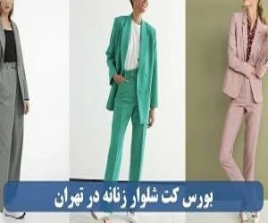 بهترین مرکز خرید کت و شلوار زنانه در تهران