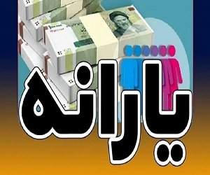  واریز یارانه معیشتی دهه فجر ۱۴۰۳ واقعیت دارد؟ 