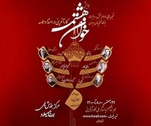 همایش خوان هشتم