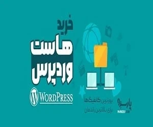 خرید هاست وردپرس