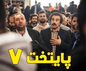 سارا نیکای پایتخت 7