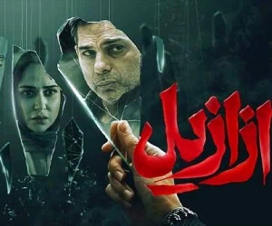 سریال ازازیل