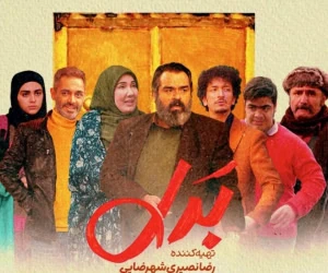 سریال بدل