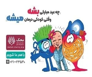 نوروز 1403 در محک وقت مهربانی