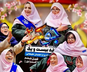 فینال جوکر بانوان