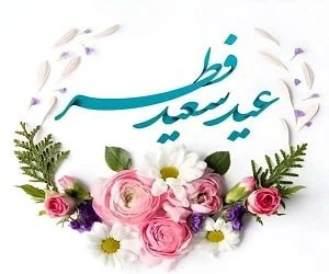 روز عید فطر