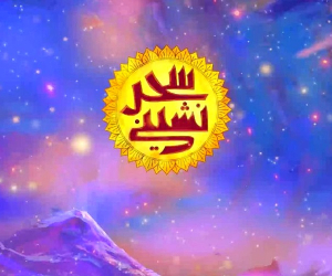 برنامه سحر نشینی