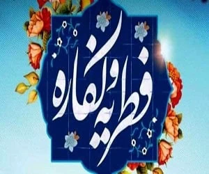 فطریه امسال