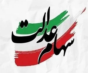 سود سهام عدالت