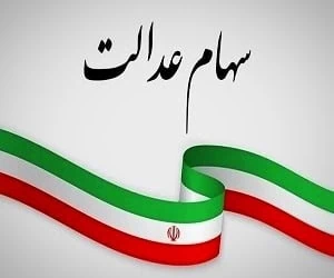 سهام عدالت