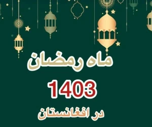 ماه رمضان ۱۴۰۳ افغانستان