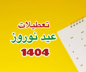 تعطیلات نوروز 1404