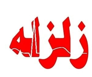 زلزله