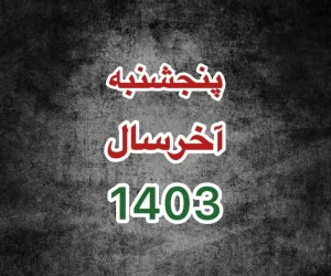 پنجشنبه آخر سال 1403